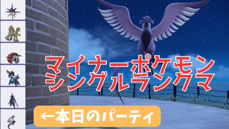 【ポケモンSV】マイナーポケモンでランクマ