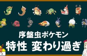 序盤虫ポケモン、特性変わり過ぎ問題【ポケモンSV】【ゆっくり解説】