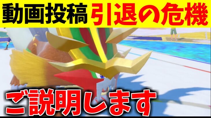 動画投稿者引退の危機かもしれません。理由をご説明します。【ポケモンSV】