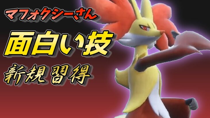 【ポケモンSV】マフォクシーさん、なんか面白い動きができるようになる【ゆっくり実況】【スカーレットバイオレット】