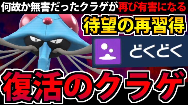 ついに猛毒を取り戻した「ドククラゲ」完全復活する【ポケモンSV】