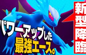 【そういえば強くね…？】目から鱗の新型「ネオ・トドロクツキ」【ポケモンSV】