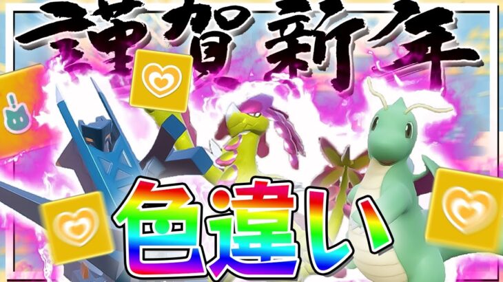 ドラゴーン！今年は辰年ぃ！新春ドラゴン大量発生イベントで奇跡発生！？【ポケモンSV】【ゆっくり実況】