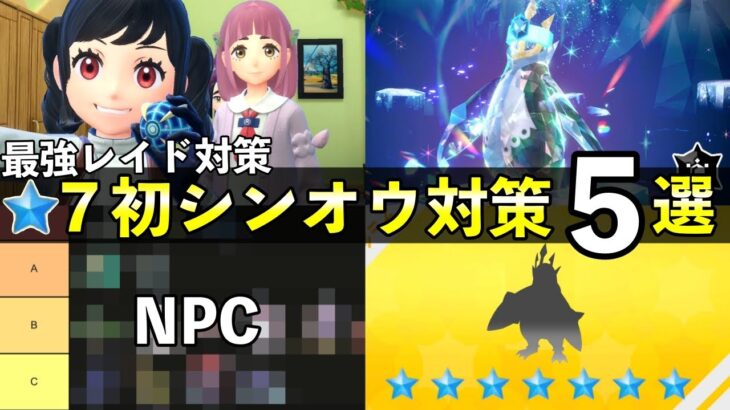 ★７最強「エンペルト」レイド対策おすすめポケモン５選！知っておきたい技候補一覧や育成案まとめ【ポケモンSV】