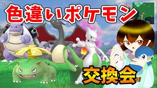 【ポケモンSV】色違いポケモン交換会