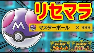 【ポケモンSV】マスターボール所持数をカンストさせるぞ！！！