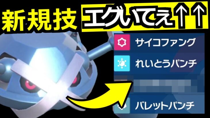 新技習得でサイクル性能が向上した“メタグロス”、神とさせてください。味方を輝かせるサポート型アタッカーでした【ポケモンSV/ゼロの秘宝】