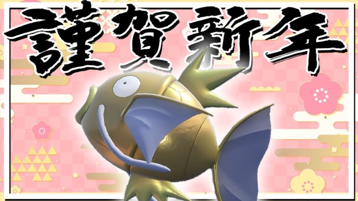 新年なので色違いコイキング交換する!!【ポケモンSV】