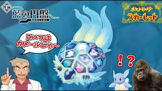 無能オーキド博士と行く、ポケモンSV DLC 後編 藍の円盤 #1