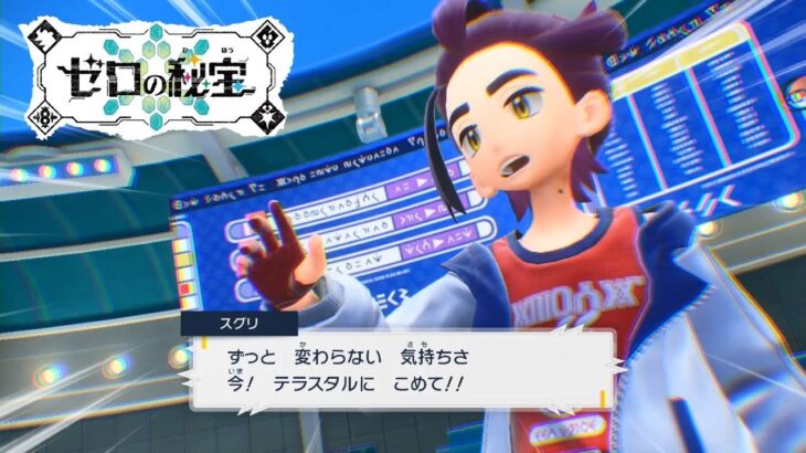 【ポケモンSV】スグリと再戦～ポケモン交換 会話まとめ 特別講師【ゼロの秘宝 番外編 DLC/ポケモンスカーレット・バイオレット】