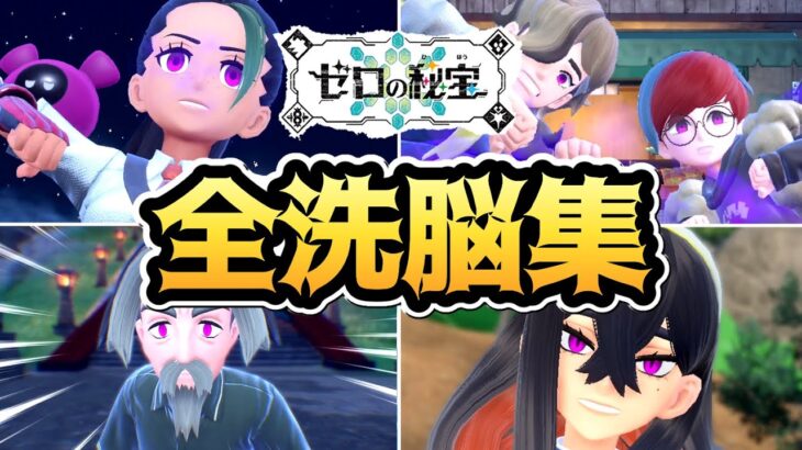 【ポケモンSV 番外編】全洗脳シーンまとめ【ゼロの秘宝 DLC】【追加コンテンツ】【ポケットモンスタースカーレット・バイオレット】