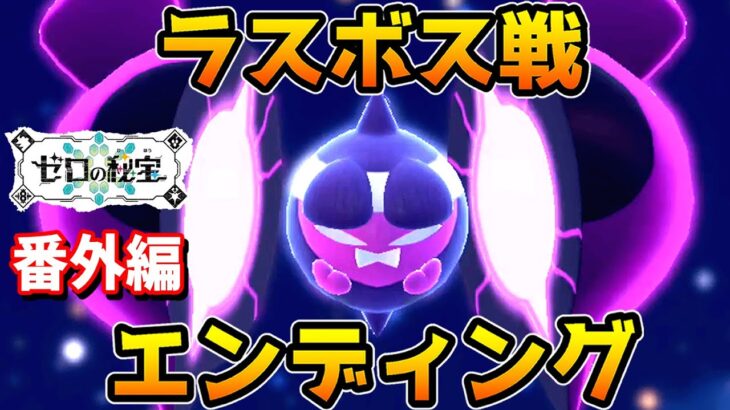 【ポケモンSV 番外編】ラスボス戦・エンディング【ゼロの秘宝 DLC】【追加コンテンツ】【ポケットモンスタースカーレット・バイオレット】