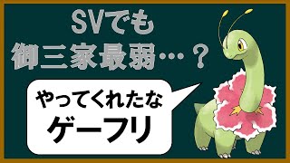 不遇達のSV メガニウム編【ポケモンSV】【ゆっくり解説】