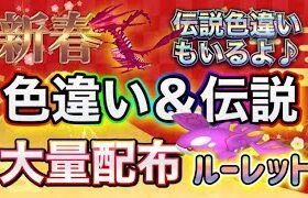 色違い＆伝説大配布祭！正月豪華バージョン！色違い伝説もあるよ【ポケモンSV 実況ライブ配信中】#ポケモンSV # 配布 #色違い #shorts