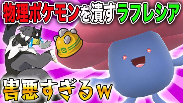 【ポケモンSV】物理受け『ラフレシア』の特性が最強にぶっ壊れすぎて物理アタッカー涙目でワロタｗｗ【口の悪いオーキド博士】【柊みゅう】#ポケモン #ポケモンsv