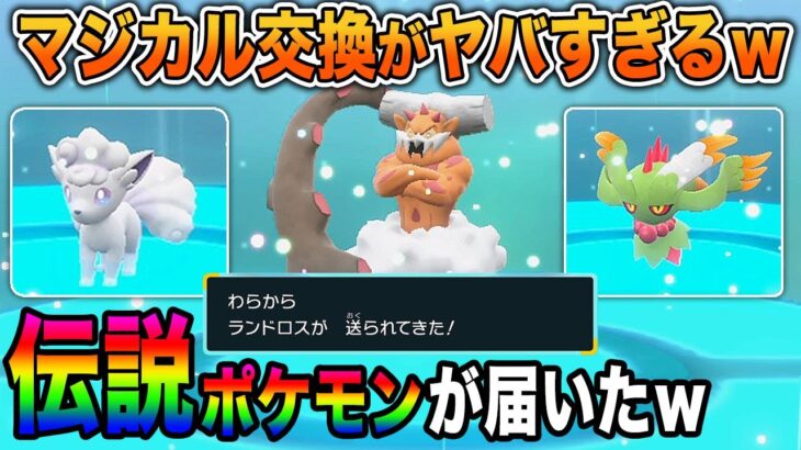 【ポケモンSV】マジカル交換で本物の伝説ポケモンが送られてきて発狂ｗｗガチの奇跡がヤバすぎたｗｗ【口の悪いオーキド博士】【柊みゅう】#ポケモン #ポケモンsv