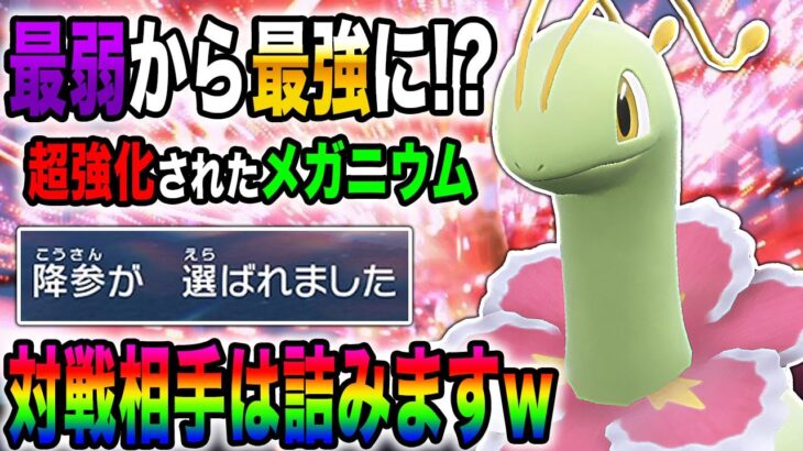 【ポケモンSV】草御三家『最弱』とまで言われた『メガニウム』が新技を習得して最強になったｗｗ対戦相手は降参するしかないｗｗ【口の悪いオーキド博士】【柊みゅう】#ポケモン #ポケモンsv