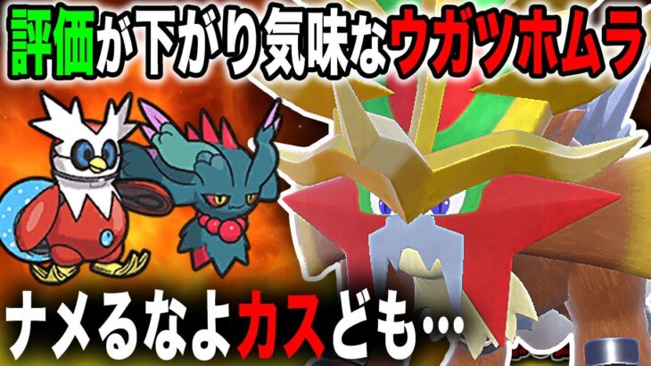 【ポケモンSV】最近評価が落ちている『ウガツホムラ』をアタッカー型にして使ったら大人気ポケモンを潰せる件についてｗｗ【口の悪いオーキド博士】【柊みゅう】#ポケモン #ポケモンsv