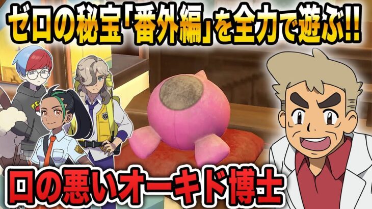 【ポケモンSV】ゼロの秘宝｢番外編｣をクリア目指して全力で遊ぶんじゃぞ～ｗｗ【口の悪いオーキド博士】【柊みゅう】#ポケモン #ポケモンsv