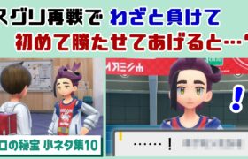 【ポケモンSV】スグリ再戦でわざと負けて、初めて勝たせてあげると…まさかのセリフが…！？ゲームに隠れた細かすぎる小ネタ集10【ゼロの秘宝・番外編／キビキビ パニック】@レウンGameTV