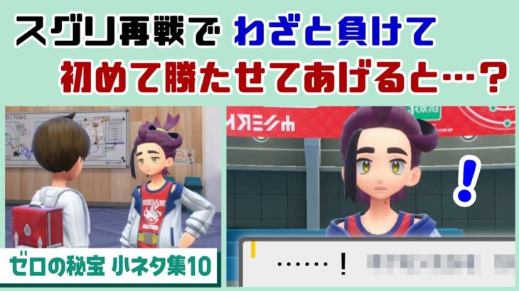 【ポケモンSV】スグリ再戦でわざと負けて、初めて勝たせてあげると…まさかのセリフが…！？ゲームに隠れた細かすぎる小ネタ集10【ゼロの秘宝・番外編／キビキビ パニック】@レウンGameTV