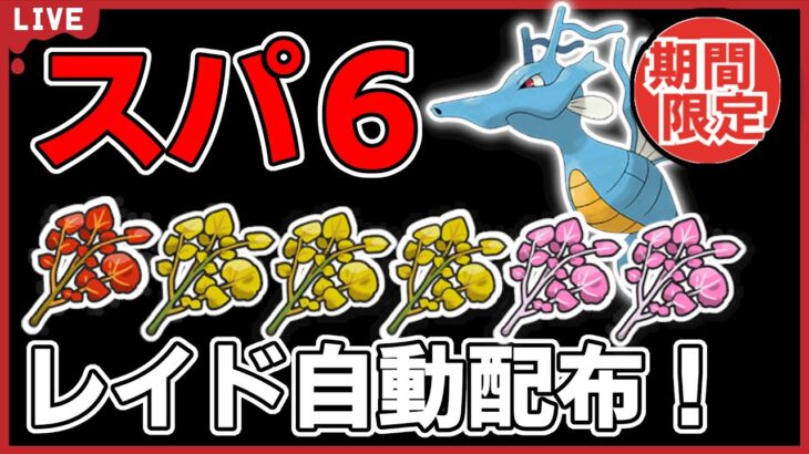 【ワンパン最速】キングドラスパ６レイド自動配布！【ポケモンSV】#11