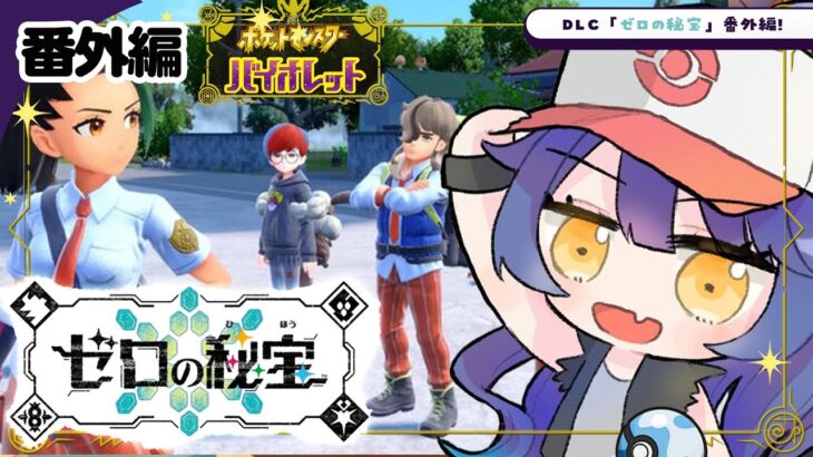 *. ポケモンSV⚜️┊DLC【ゼロの秘宝 番外編】ももˎˊ˗（　天宮こころ / にじさんじ　）