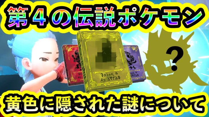 【ポケモンSV】DLC第4弾の伝説ポケモンとイエローカラーの謎について考察！【碧の仮面】【藍の円盤】【番外編】