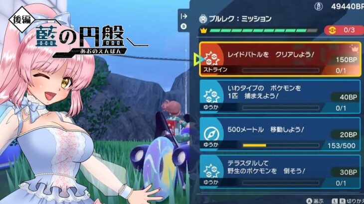 【ポケモンSV】【ポケモンDLC】【Vtuber】 🌷 後編【ゼロの秘宝✨】🌷　BP集めのお時間です