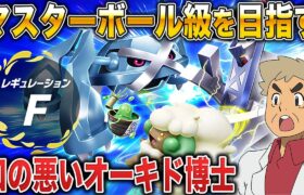 【ポケモンSV】レギュFが開幕したのでマスターボール級を目指すんじゃぞｗｗ【口の悪いオーキド博士】【柊みゅう】#ポケモン #ポケモンsv