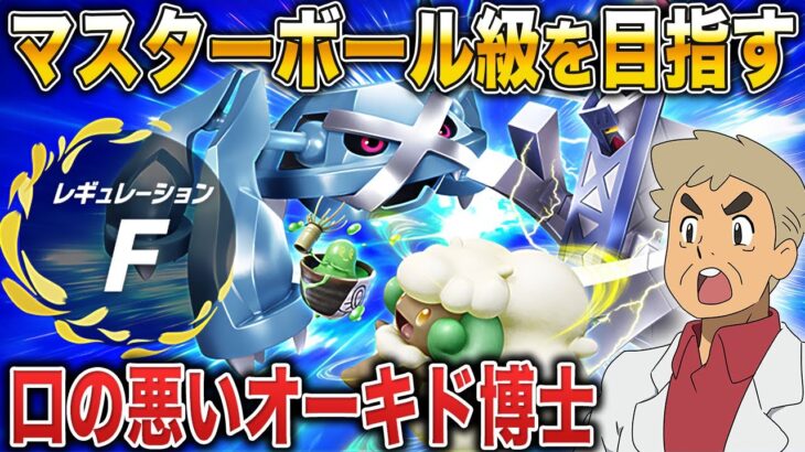 【ポケモンSV】レギュFが開幕したのでマスターボール級を目指すんじゃぞｗｗ【口の悪いオーキド博士】【柊みゅう】#ポケモン #ポケモンsv