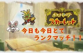 【ポケモンSV】今年もお昼から楽しくランクマッチ！！　＃ポケモンSV　＃ランクマ