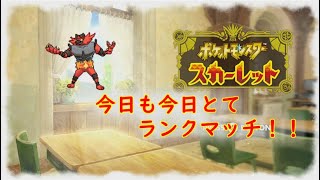 【ポケモンSV】今日は夜も楽しくランクマッチ！！　＃ポケモンSV　＃ランクマ