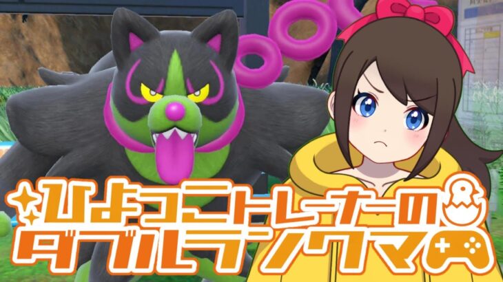 ひよっこトレーナーのダブルランクマ！！【ポケモンSV】【ランクバトル】【SVダブルバトル】【シーズン14】【レギュレーションF】【ライブ配信】