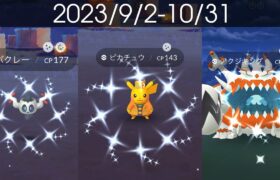 [Shiny! Shiny! Shiny!] ポケモンGO 色違い遭遇集 2023/9〜10[Pokémon GO] #pokemon