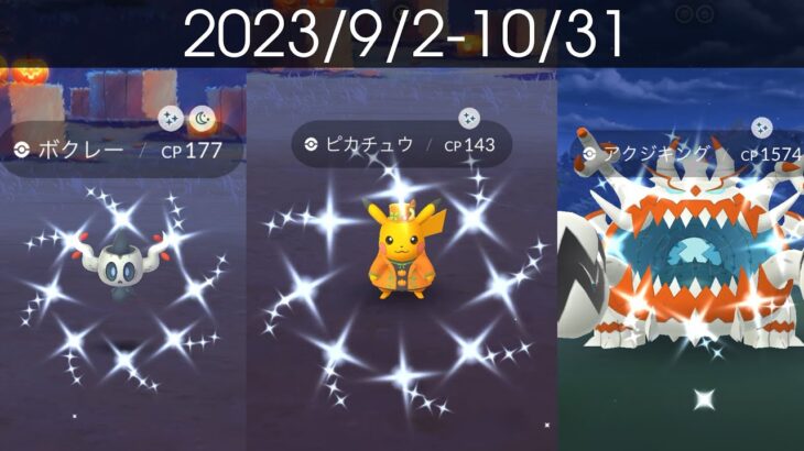 [Shiny! Shiny! Shiny!] ポケモンGO 色違い遭遇集 2023/9〜10[Pokémon GO] #pokemon