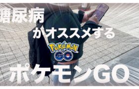 【糖尿病 Type1】糖尿病の私がオススメするのはポケモンGO！とにかく歩くので是非やってみてほしい！！しかも楽しいよ