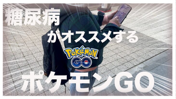 【糖尿病 Type1】糖尿病の私がオススメするのはポケモンGO！とにかく歩くので是非やってみてほしい！！しかも楽しいよ