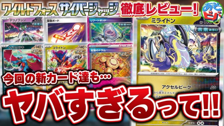 【最新情報】ついに未来ポケモンに待望のエネ加速が！！今回の新カードもヤバすぎるって！最新弾「ワイルドフォース」「サイバージャッジ」をあそビバch的にカードレビュー！【ポケカ/ポケモンカード】