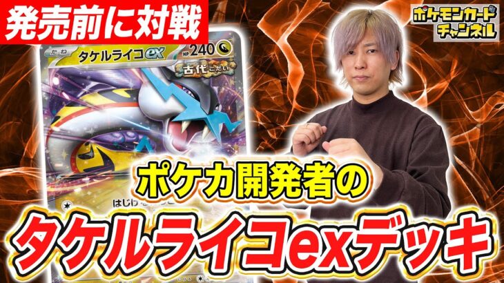 【ポケカ対戦】大ダメージを余裕で連発！？ポケカ開発者のタケルライコexデッキ！【ワイルドフォース/ポケモンカード】