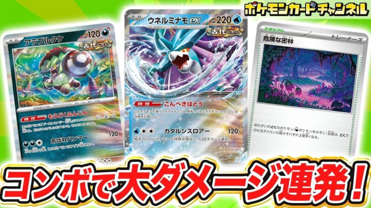 【ポケカ対戦】コンボで手軽に大ダメージ連発！？ウネルミナモexデッキの実力とは！【ポケモンカード/ワイルドフォース/サイバージャッジ】