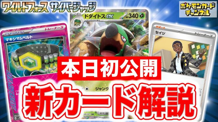 【本日初公開】新たなポケモンexやACE SPECのカードを多数紹介！さらに強力なサポートやスタジアムなど盛りだくさん！【ワイルドフォース/サイバージャッジ/ポケモンカード】