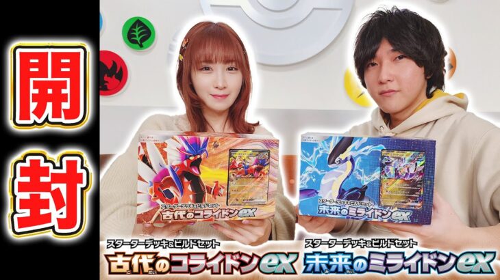 【発売前に開封】汎用性の高いカード多数！スターターデッキ&ビルドセット 古代のコライドンex/未来のミライドンexを開封！【ポケモンカード】