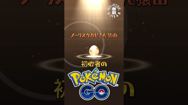 【何が産まれるか？！】#ポケモンgo #ポケモン #pokémongo #pokémon #おもしろ動画 #ゲーム実況 #ゲーム配信 #ゲーム #shorts #games #スマホ #アプリ