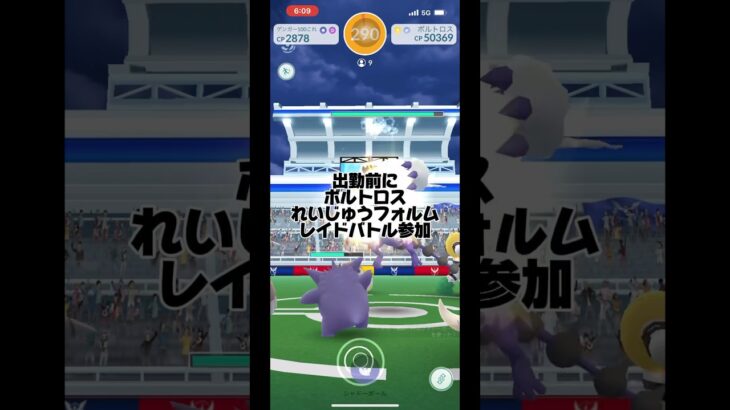 【ポケモンgo】出勤前にボルトロスレイドチャレンジ#shorts