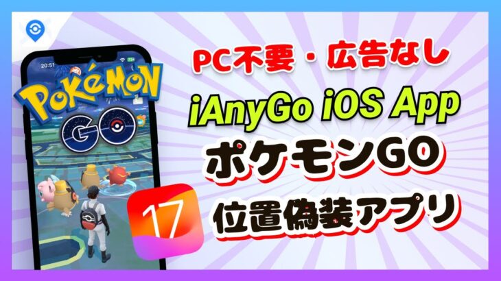 【iAnyGo iOS App】iOS 17.2.1対応・ポケモンGO位置偽装・PCなし｜2024年最新