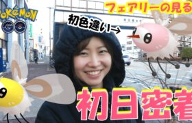 フェアリーの見る夢😴初日密着動画in愛知県名古屋市
