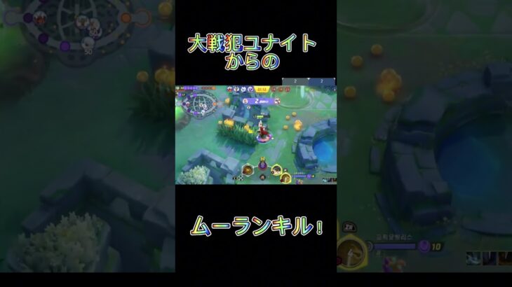 【ポケモンユナイト】大戦犯ユナイトをかましムーランキルするエースバーン #ポケモン #ポケユナ #pokemonunite #ポケモンユナイト #ゲーム実況 #ユナイト #ユナイト募集