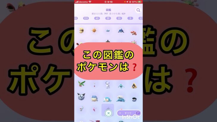 short📽️切り抜き📽️この図鑑のポケモンは⁉️【ポケモンGO】#ゲーム実況 #ポケモン #shorts