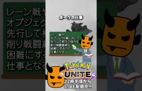 【ポケモンユナイト：ポークの仕事】ポークに求められることとは  #shorts #ポケモンユナイト #ユナイト #pokemonunite #ポケユナ